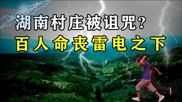 村庄被雷电诅咒几十年来百人命丧雷电之下,村民都说是天神降罪