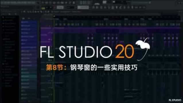 FLSTUDIO小知识:钢琴窗的这些技巧必须要学会