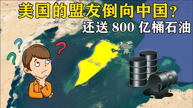 美国盟友巴林“倒向”中国,直接送800亿桶石油?到底什么意思