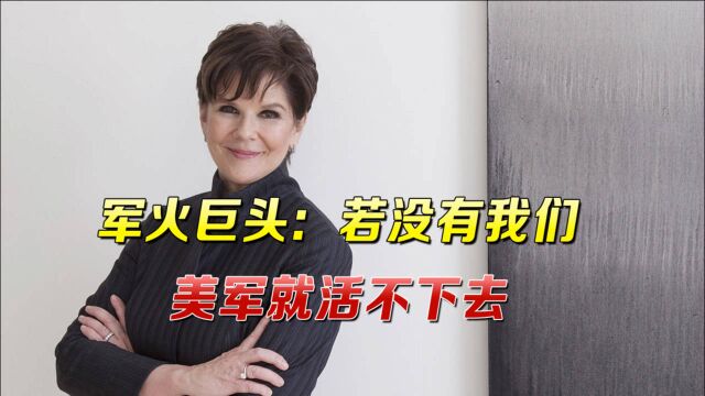 美军火巨头当着全世界放话:没有我们公司,美国就无法发动战争!