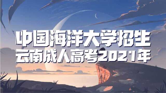 中国海洋大学云南成人高考2021年招生