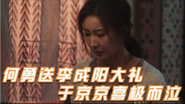 于京京大婚喜极而泣,何勇送李成阳大礼,网友:没眼看