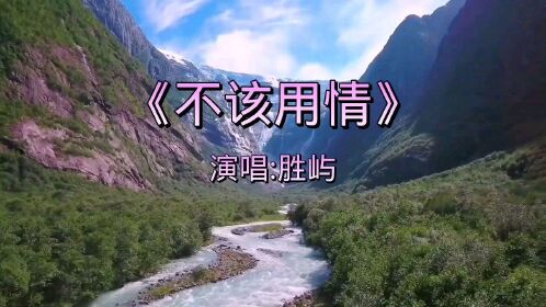 胜屿经典粤语歌曲《不该用情》听着上头