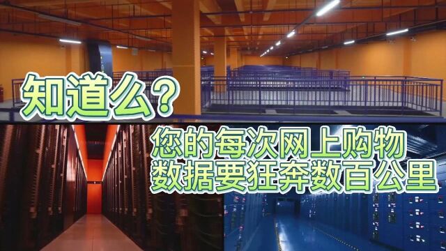 知道么?您的每次网上购物,数据要狂奔数百公里