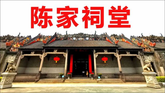 广州陈家祠堂:中国现存规模最大、保存最完好、装饰最精美的祠堂式建筑