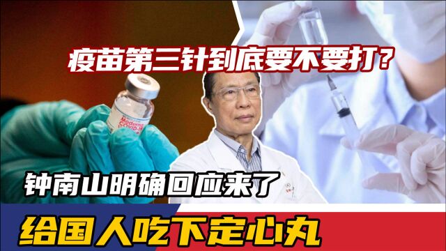 疫苗第三针到底要不要打?钟南山明确回应来了,给国人吃下定心丸