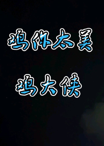 鸡大侠