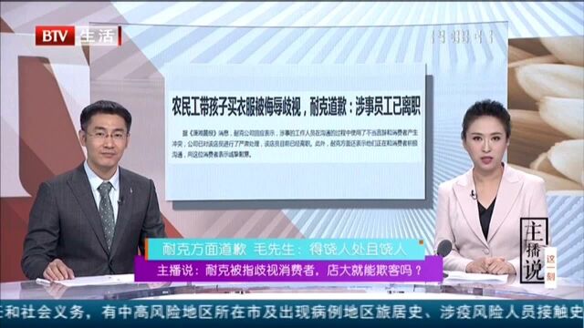 主播说:耐克被指歧视消费者 店大就能欺客吗? 耐克方面道歉 毛先生:得饶人处且饶人