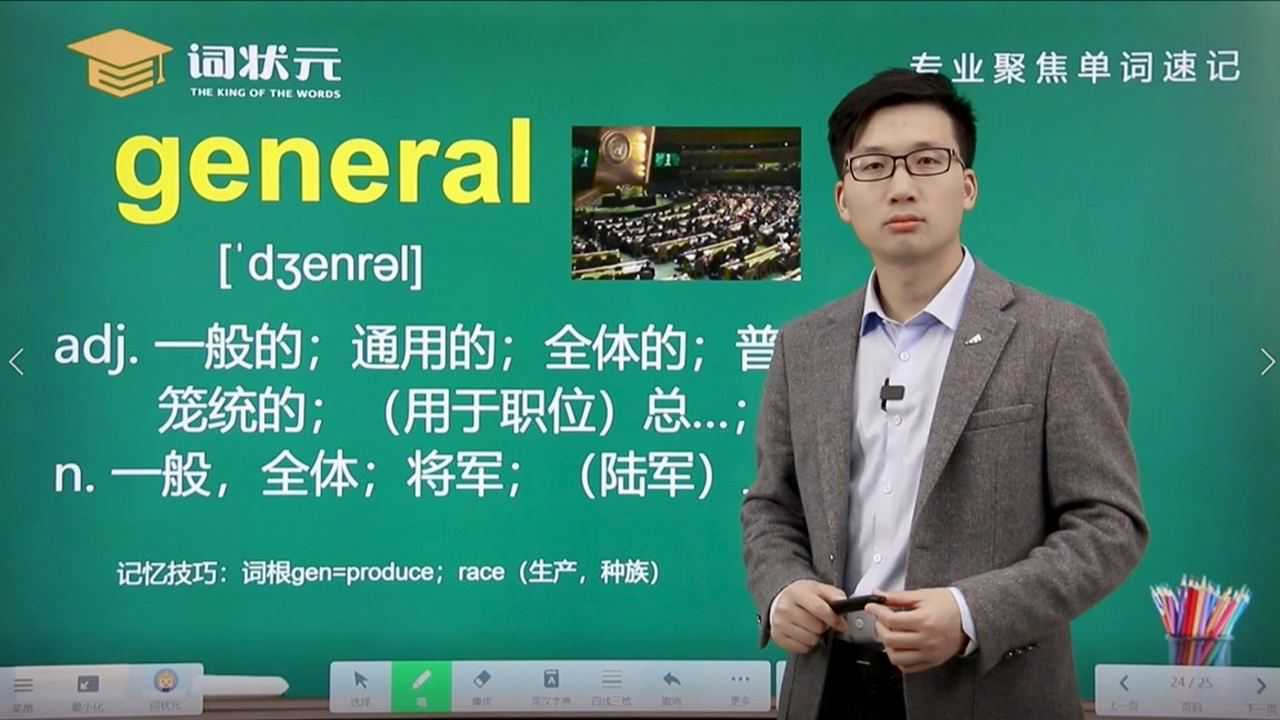 词状元智能英语单词突击单词general
