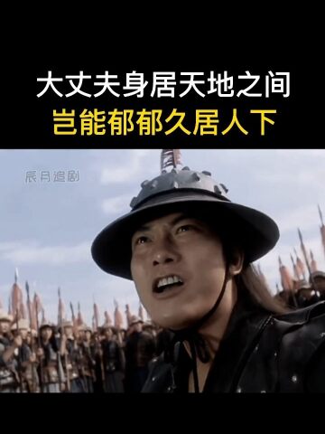 大丈夫身居天地之间岂能郁郁久居人下