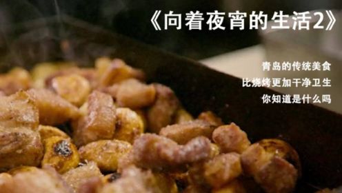 青岛的传统美食，比烧烤干净卫生，你知道是什么吗《向着夜宵的方向2》#纪录片推荐官·暑期季#