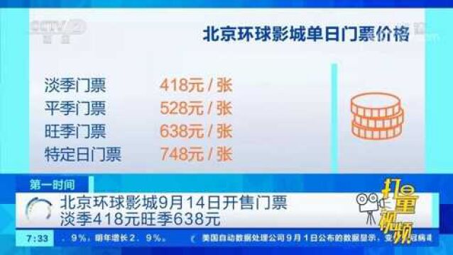 北京环球影城9月14日开售门票,淡季418元旺季638元