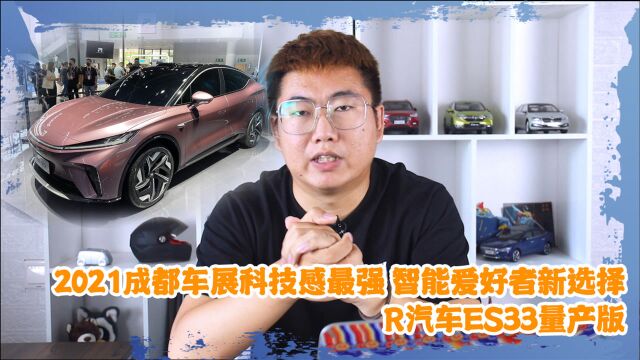 2021成都车展丨科技感最强 智能爱好者新选择 R汽车ES33量产版