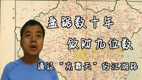 [图]盘踞数十年，敛财九位数。通辽“黑老大”“东霸天”留住了什么？