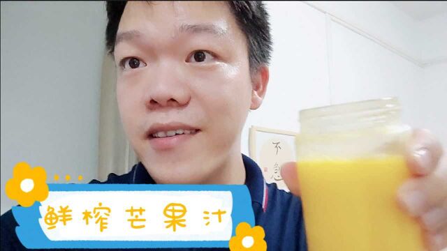 日常vlog之前买的一箱芒果,自己做一杯冰冻鲜榨芒果汁,真的爽