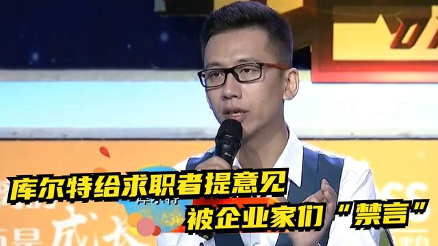 库尔特给求职者提意见,被企业家们“禁言”,一脸委屈非要说出自己观点