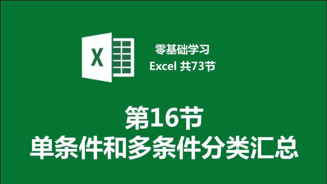 【零基础学习Excel 共73节】第16节 单条件和多条件分类汇总