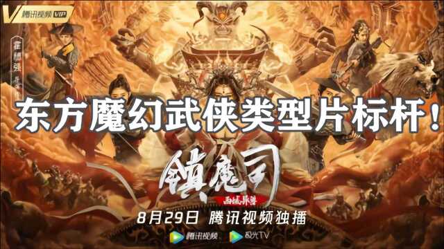 东方魔幻武侠类型片标杆!客观分析影片《镇魔司:西域异兽》,全网最细解析!