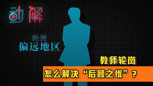 多地推进“教师轮岗”:如何解决“后顾之忧”?