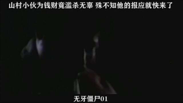 无牙僵尸01,山村小伙为钱财竟滥杀无辜 殊不知他的报应就快来了