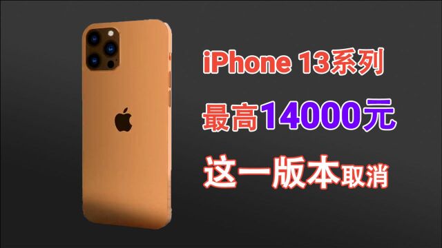 苹果放狠招!iPhone13系列刷新最高售价!取消这一版本只为赚钱?