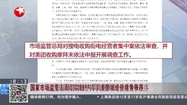 国家市场监管总局切实维护共享消费领域价格竞争秩序:对美团收购摩拜未依法申报开展调查工作