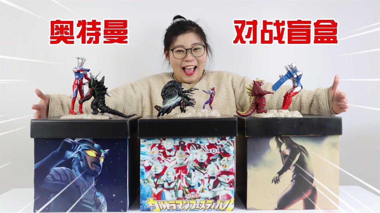 胖小唯开箱“对战”大盲盒！5组高燃战斗场景，你最爱哪个_高清