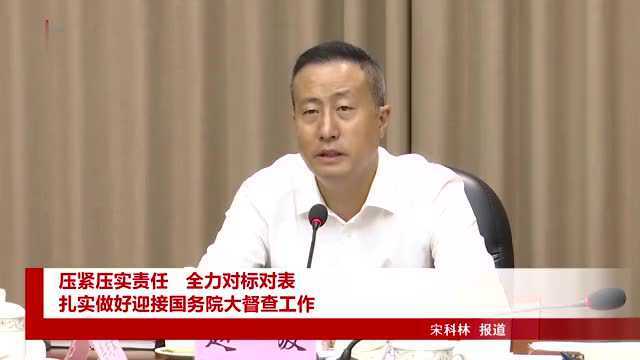 赵波主持召开迎接国务院第八次大督查视频调度会 压紧压实责任 全力对标对表 扎实做好迎接国务院大督查工作