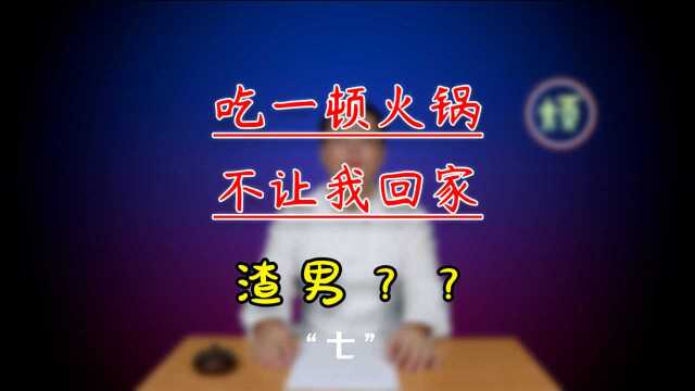 吃一顿火锅,不让我回家——《有件烦心事》第一集07