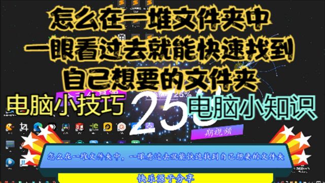 怎么在一堆文件夹中,一眼看过去就能快速找到自己想要的文件夹