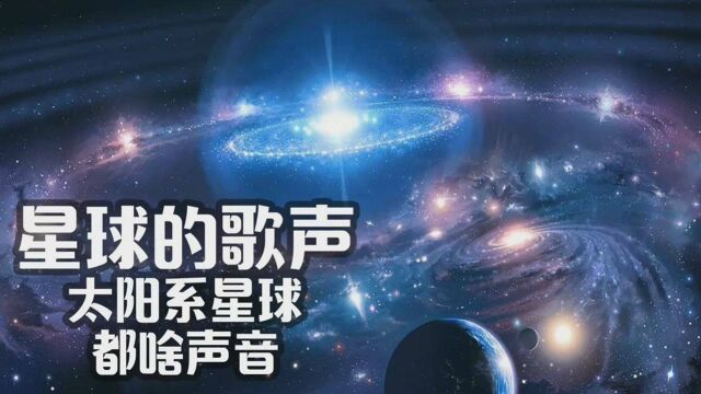 【太阳系星球】聆听星球的歌声,探索宇宙的奥秘!