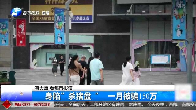 洛阳女子网上遇“知己”,能日赚数万!豪掷150万身陷“杀猪盘”