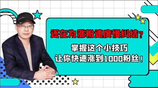 还在为涨粉速度慢纠结?掌握这个小技巧,让你快速涨到1000粉丝!