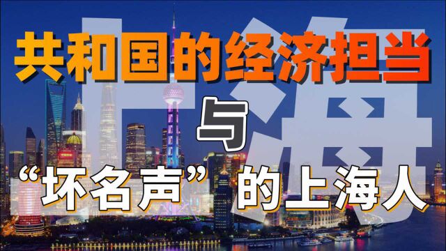 明明做出了巨大贡献,为何会有“坏名声”?