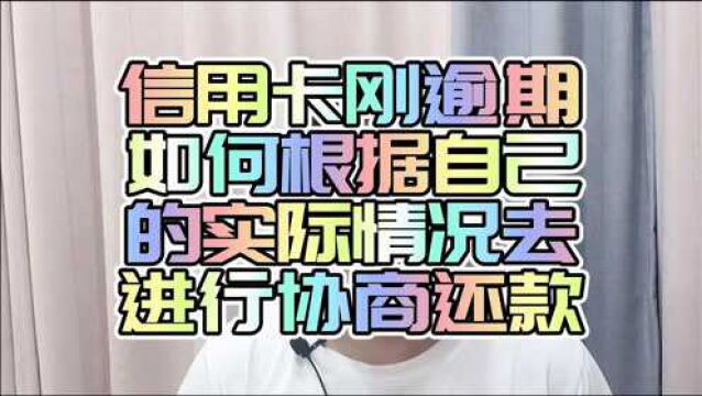 信用卡刚逾期,如何根据自己的实际情况,去进行协商还款?