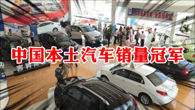 “国产车”销量冠军来了!中国汽车销量公布:第一名年销破百万辆