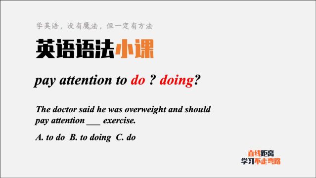 英语语法小课:pay attention to do?还是doing?这里的to是介词