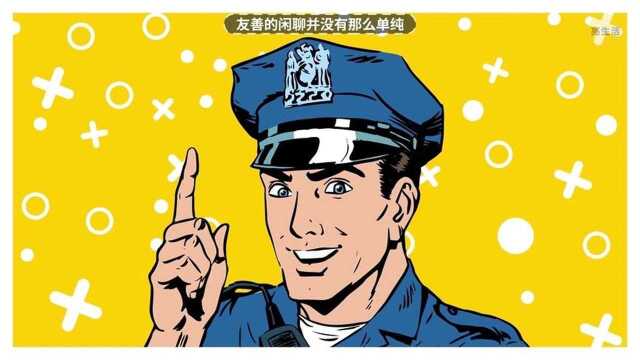 每个警察都会使用的12项秘密技能