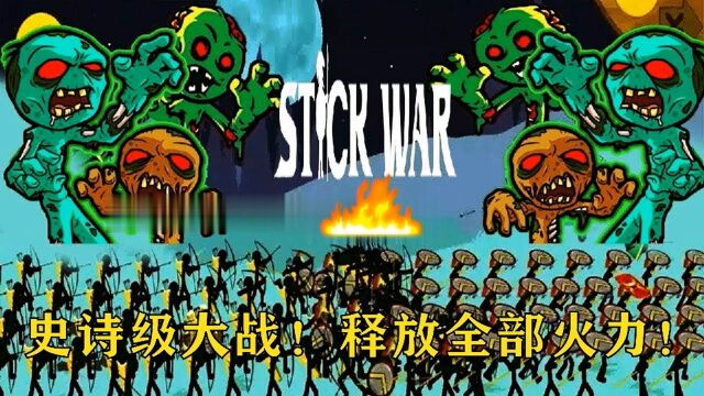 火柴人游戏:火柴人VS僵尸大军! 终极大战,释放全部火力!