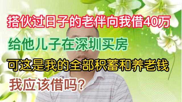 搭伙过日子的老伴向我借40万,给他儿子在深圳买房,可这40万是我的全部积蓄及养老钱,我应该借吗