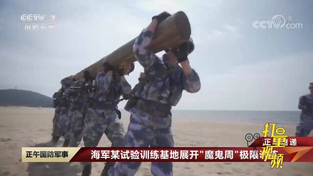 海军某旅试验训练基地展开“魔鬼周”训练,官兵突破自我挑战极限