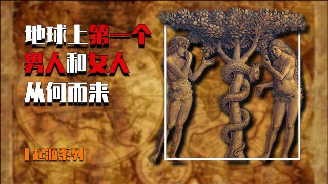 人类起源:地球上本没有人类,那么第一个男人和女人,从何而来?