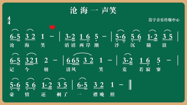 零基礎跟我一起演唱《滄海一聲笑》簡譜視唱_騰訊視頻