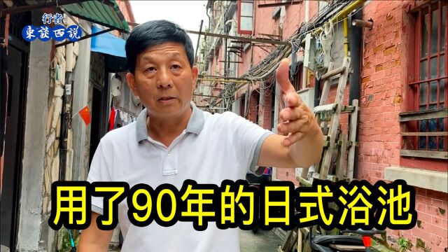 上海大哥讲述邻居是大户人家,石库门里的日式浴室用了90年