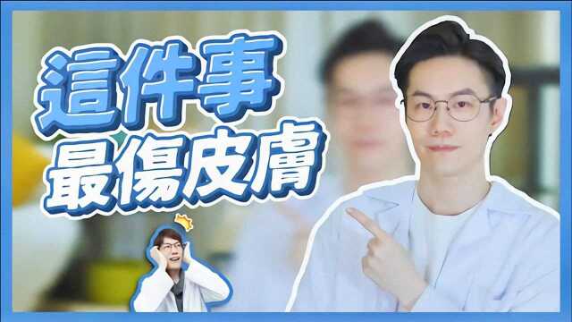 皮肤博士:最伤皮肤的一件事,很多人几乎每天都在做!