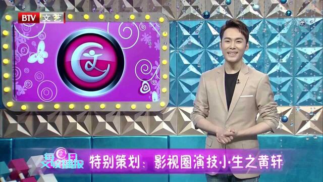 特别策划:影视圈演技小生之黄轩