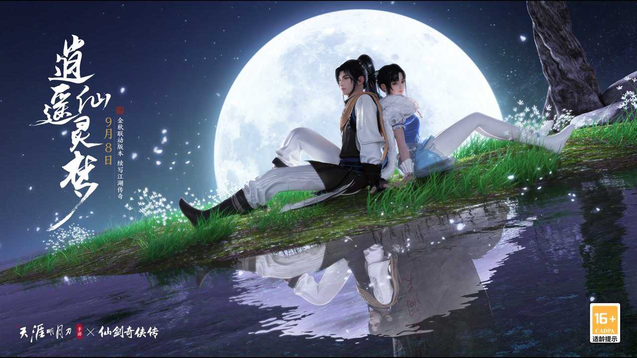 爷青回！天刀x仙剑联动版本《逍遥仙灵梦》今日上线- TGBUS - 电玩巴士