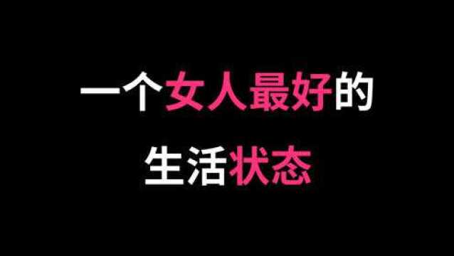 一个女人最好的生活状态是怎样的?