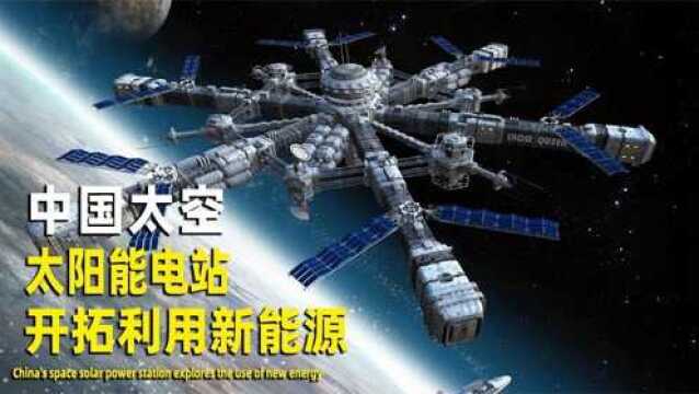 中国太空太阳能电站:开拓利用新能源,可供人类10万年用电?