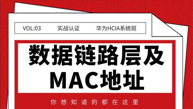 华为HCIA系统班之数据链路层及MAC地址